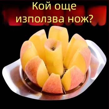Ябълков резач от неръждаема стомана – плодово разделително устройство за изваждане на сърцевината