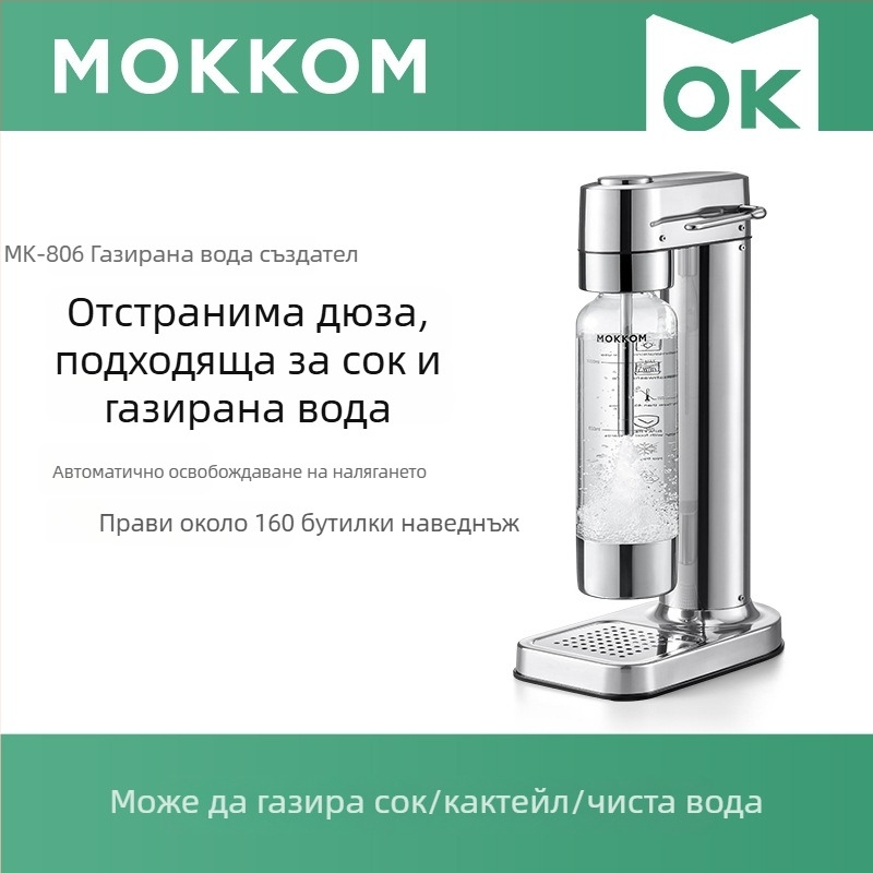 Газираща машина за напитки Moke MK-806, 1 л, 304 неръждаема стомана, механично управление с копче, обслужва 3–4 души