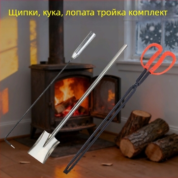 Комплект от три домакински огнени инструмента: огнена кука, лопатка за въглища и огнени клещи, устойчиви на високи температури
