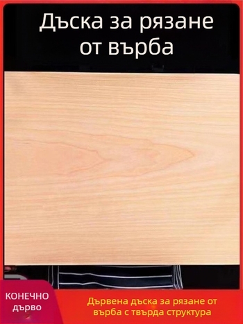 Дъска за рязане от върбово дърво, масивна дървена дъска за кухня