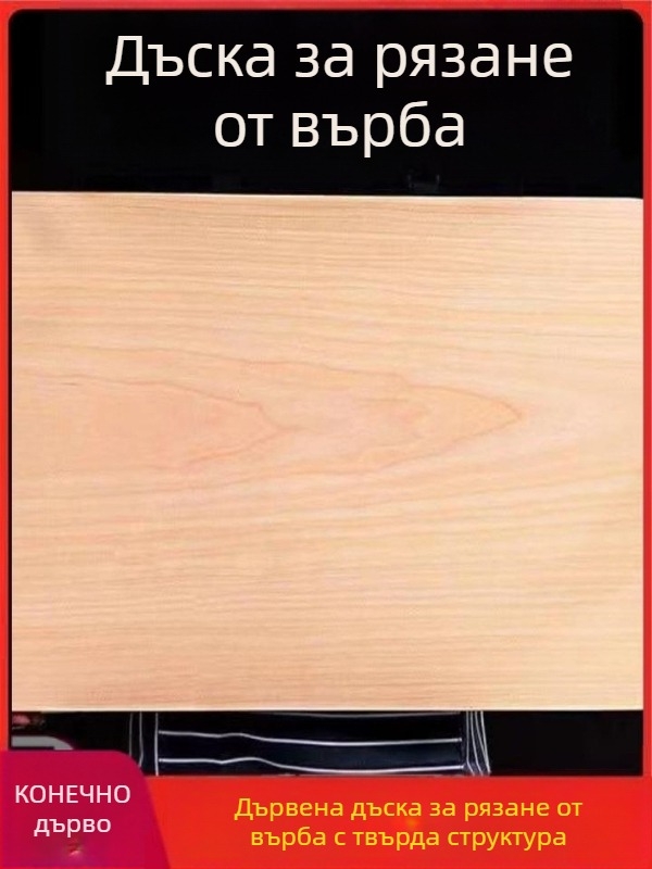 Дъска за рязане от върбово дърво, масивна дървена дъска за кухня