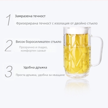 Чаша за бира с двойна стена и дръжка, термоустойчива, запазва студено, персонализирана