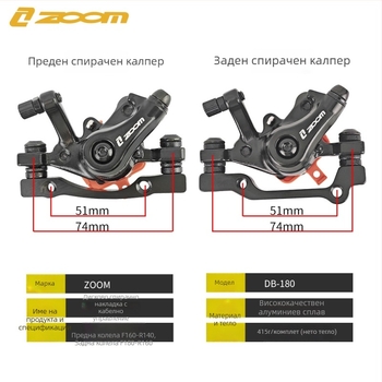 Zoom Db-180 Механичен дисков калипер за планински велосипед – преден и заден