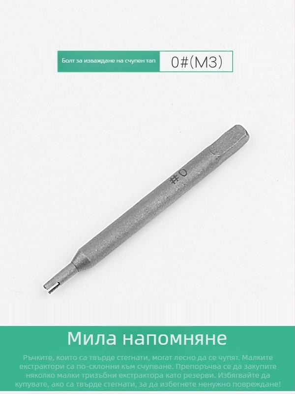 Извличач за счупени винтове – високо-устойчив ръчен извличач с обратна резба; Марка: Other; Модел: F756T6SJMH558H