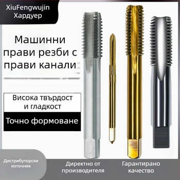 Нержавееща стомана — машинен резбов инструмент за навиване на резби, титаново покритие, съдържа кобалт