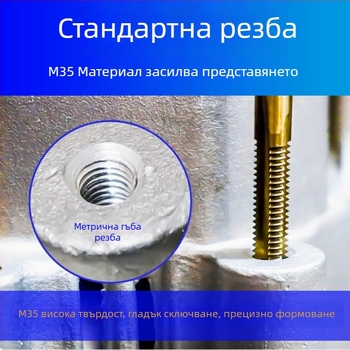 Нержавееща стомана — машинен резбов инструмент за навиване на резби, титаново покритие, съдържа кобалт