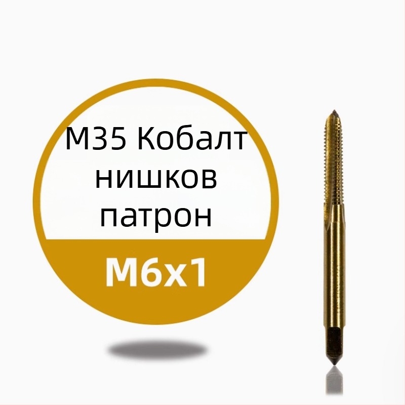Нержавееща стомана — машинен резбов инструмент за навиване на резби, титаново покритие, съдържа кобалт