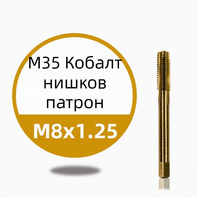 Нержавееща стомана — машинен резбов инструмент за навиване на резби, титаново покритие, съдържа кобалт