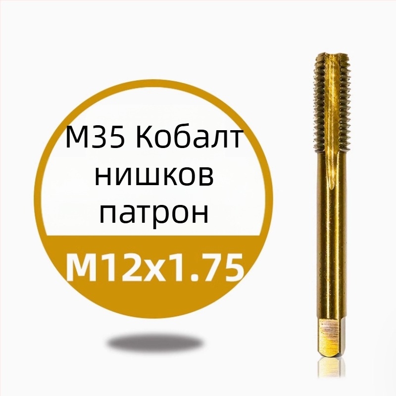 Нержавееща стомана — машинен резбов инструмент за навиване на резби, титаново покритие, съдържа кобалт