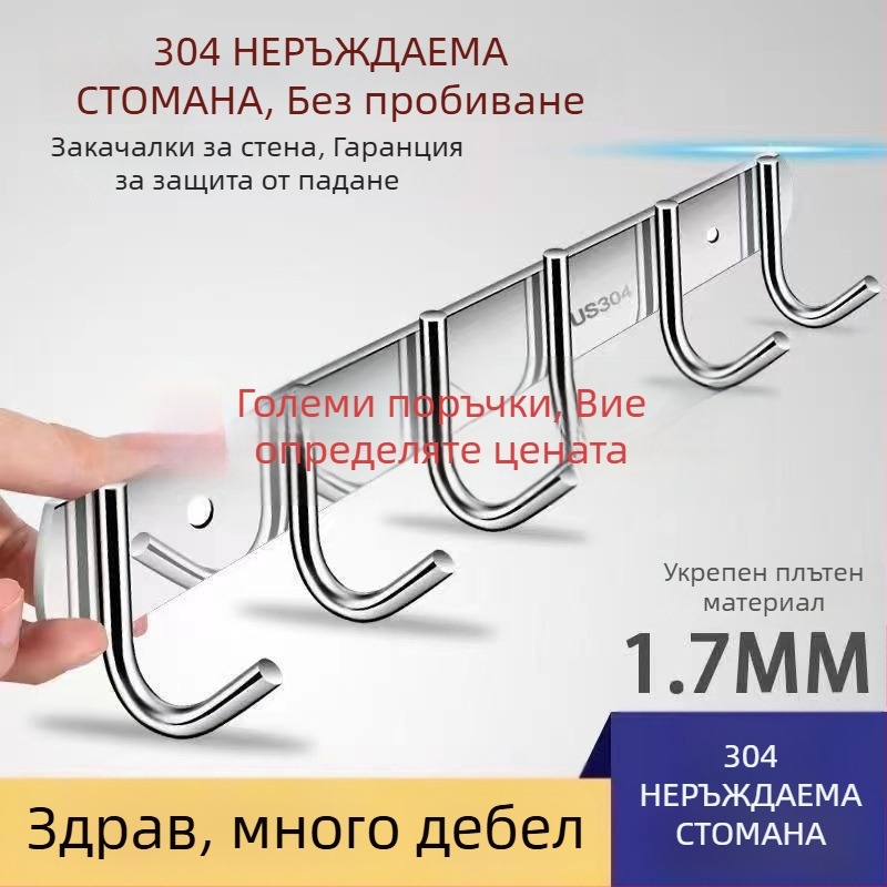 Закачалка за стена от 304 неръждаема стомана, без пробиване, за баня и кухня, полирана повърхност