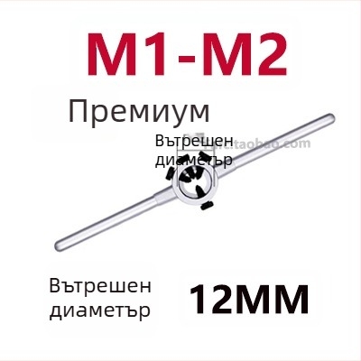 Високоустойчив инструмент за завиване на резби с кръгла резбова матрица — ръчен инструмент