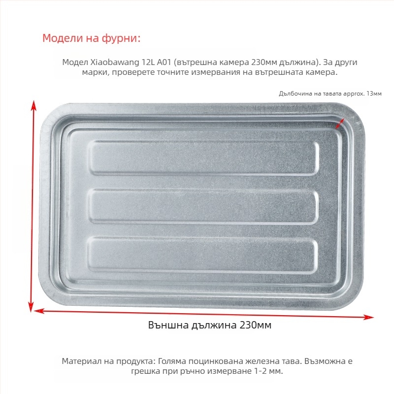 Домашна фурна тава за печене, квадратна железна тава, повърхност с електрофорезно покритие, съвместима с Joyoung, Midea и Galanz