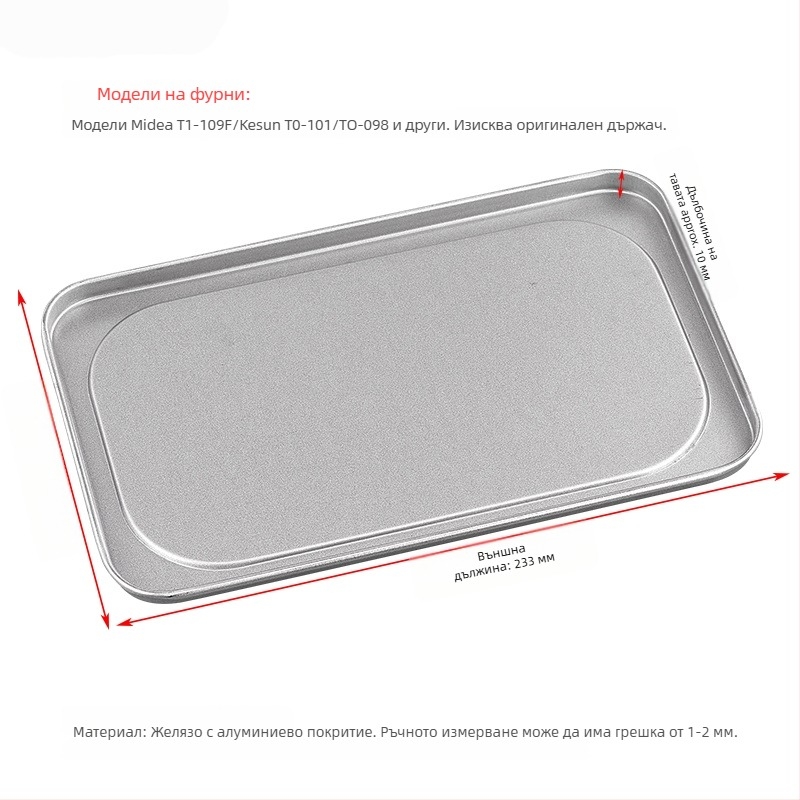 Домашна фурна тава за печене, квадратна железна тава, повърхност с електрофорезно покритие, съвместима с Joyoung, Midea и Galanz