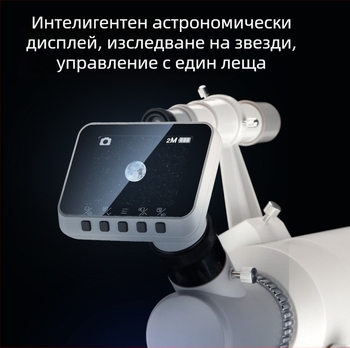 Астрономически телескоп с голям екран и свързване към смартфон за HD снимки и видеоклипове; голям апертура.