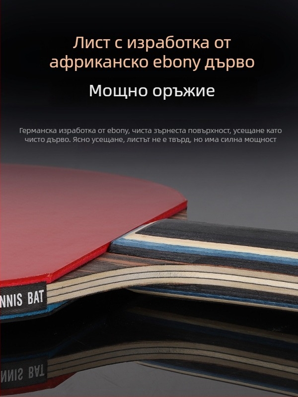 Тенис ракетка за тенис на маса с дълга дръжка, директен удар, адхезивна гума, многоматериален борд (Poplar, basswood, ebony, teak) за начинаещи