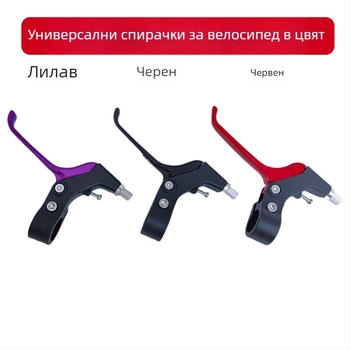 Лост за спирачки на велосипед, универсален, полуалуминиев модел, управление с пръсти, подходящ за сгъваеми, планински и детски велосипеди
