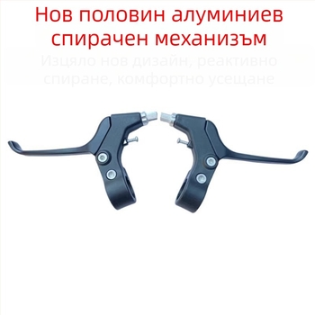 Лост за спирачки на велосипед, универсален, полуалуминиев модел, управление с пръсти, подходящ за сгъваеми, планински и детски велосипеди