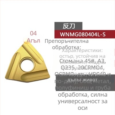 Peach-shaped CNC инсет за струговане, прорезен за грубо обработване, WNMG080404R-ZC / WNMG080408L-S, цилиндричен стругов инструмент за стоманени части