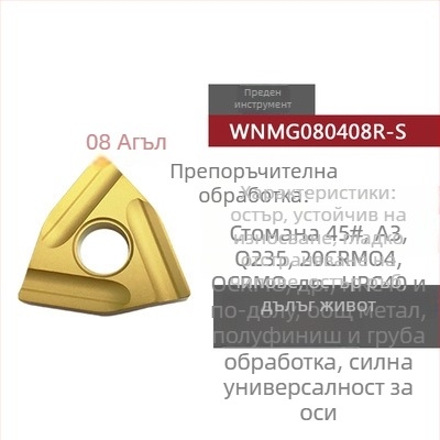 Peach-shaped CNC инсет за струговане, прорезен за грубо обработване, WNMG080404R-ZC / WNMG080408L-S, цилиндричен стругов инструмент за стоманени части
