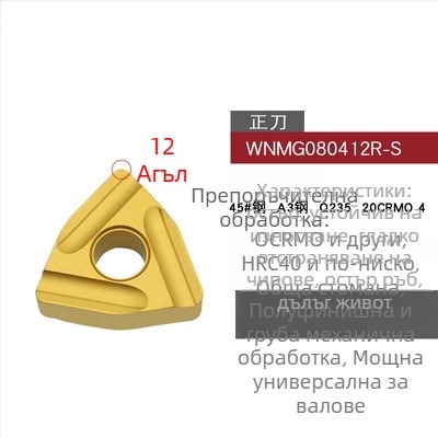 Peach-shaped CNC инсет за струговане, прорезен за грубо обработване, WNMG080404R-ZC / WNMG080408L-S, цилиндричен стругов инструмент за стоманени части