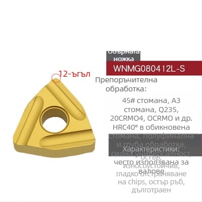 Peach-shaped CNC инсет за струговане, прорезен за грубо обработване, WNMG080404R-ZC / WNMG080408L-S, цилиндричен стругов инструмент за стоманени части