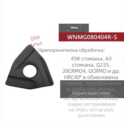 Peach-shaped CNC инсет за струговане, прорезен за грубо обработване, WNMG080404R-ZC / WNMG080408L-S, цилиндричен стругов инструмент за стоманени части