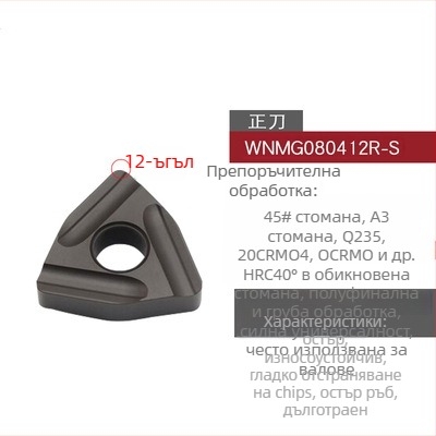 Peach-shaped CNC инсет за струговане, прорезен за грубо обработване, WNMG080404R-ZC / WNMG080408L-S, цилиндричен стругов инструмент за стоманени части