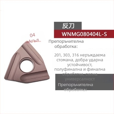 Peach-shaped CNC инсет за струговане, прорезен за грубо обработване, WNMG080404R-ZC / WNMG080408L-S, цилиндричен стругов инструмент за стоманени части