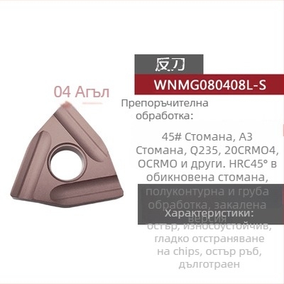 Peach-shaped CNC инсет за струговане, прорезен за грубо обработване, WNMG080404R-ZC / WNMG080408L-S, цилиндричен стругов инструмент за стоманени части