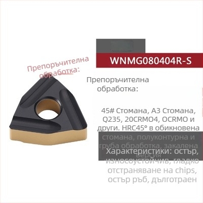 Peach-shaped CNC инсет за струговане, прорезен за грубо обработване, WNMG080404R-ZC / WNMG080408L-S, цилиндричен стругов инструмент за стоманени части