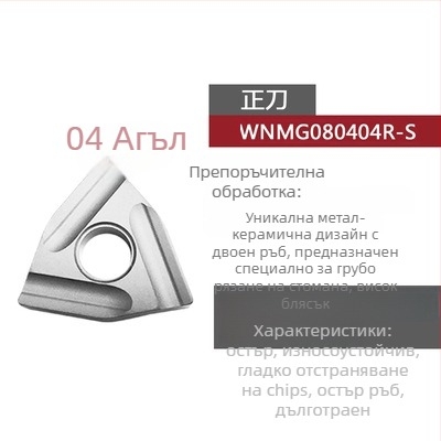 Peach-shaped CNC инсет за струговане, прорезен за грубо обработване, WNMG080404R-ZC / WNMG080408L-S, цилиндричен стругов инструмент за стоманени части