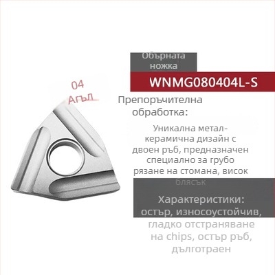 Peach-shaped CNC инсет за струговане, прорезен за грубо обработване, WNMG080404R-ZC / WNMG080408L-S, цилиндричен стругов инструмент за стоманени части