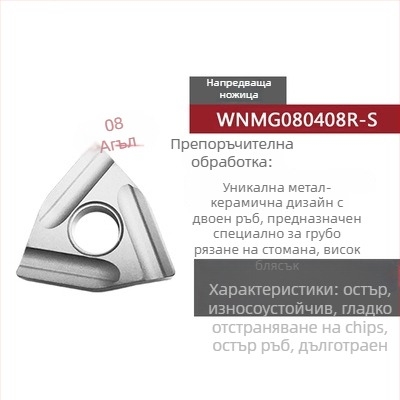 Peach-shaped CNC инсет за струговане, прорезен за грубо обработване, WNMG080404R-ZC / WNMG080408L-S, цилиндричен стругов инструмент за стоманени части