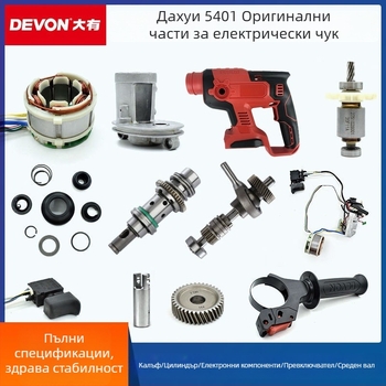 Комплект ремонтни части за перфоратор 5401: ротор, статор, електронна платка, превключвател
