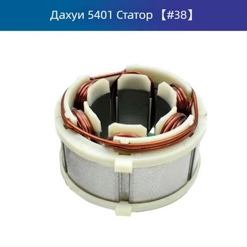 Комплект ремонтни части за перфоратор 5401: ротор, статор, електронна платка, превключвател