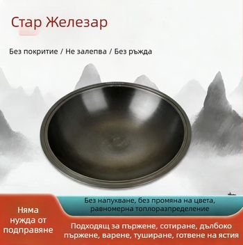 Многофункционална тенджера — пречистено желязо, китайски стил, ръждоустойчива, екологична, универсална печка