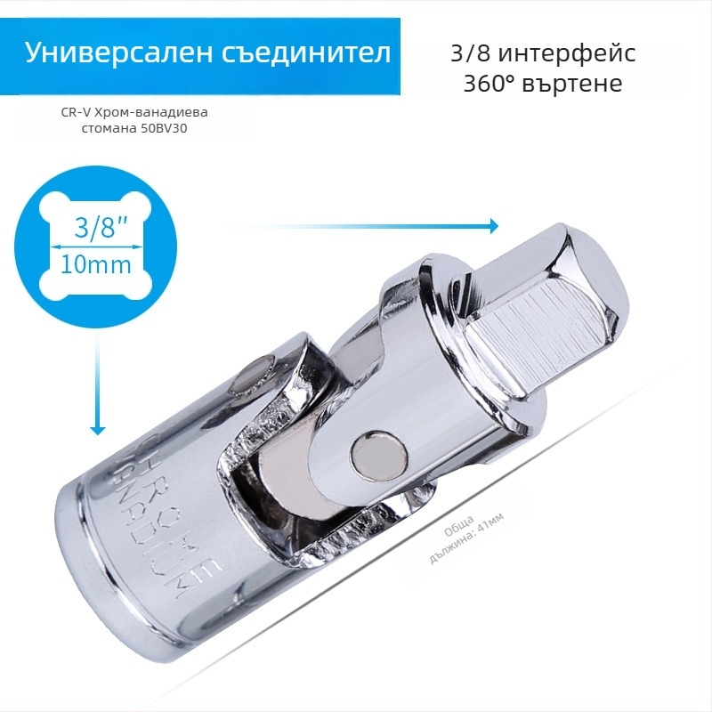 Ключ трещотка с шестостенно гнездо, къс удължител и универсален шарнир; материал: хром-ванадиева стомана; полирана повърхност