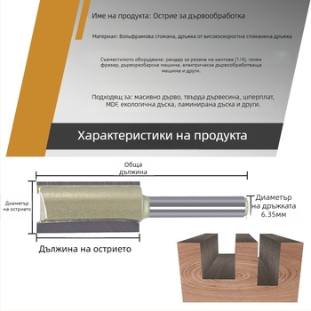 Фреза за каналиране за дърво, едностранна и двустранна режеща повърхност, съвместима с CNC/гравиращи машини, за дърво, MDF и ламинирани плочи