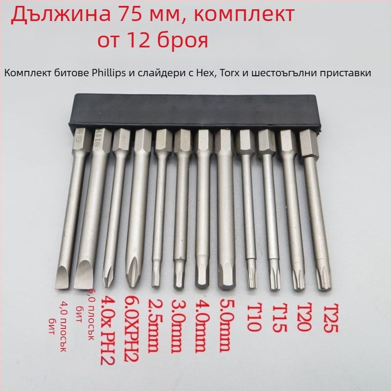Комплект закалени магнитни битове за електрически отвертки: Филипс, плосък, Торкс и шестограмен, за безжични и ръчни дрели