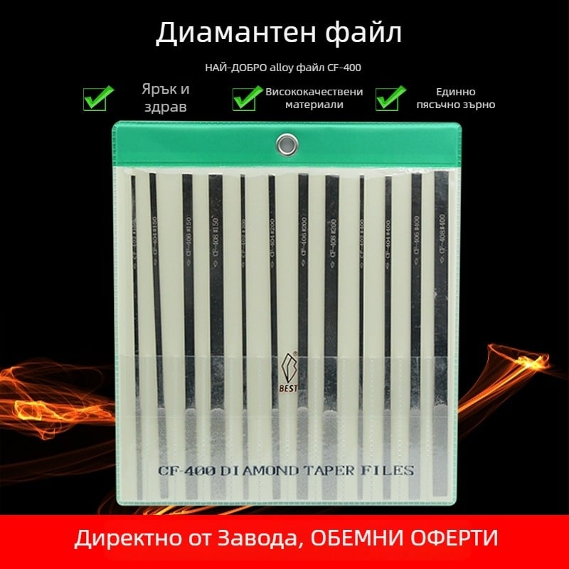 BEST Диамантен файл CF-400 комплект със CF-402, 150-мрежов абразив