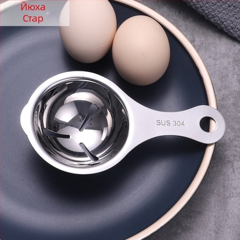 Разделител за яйчен жълтък и белтък от неръждаема стомана, филтър за яйчна течност, кухненски инструмент Yi Hua Xing, ръчен, модерен стил