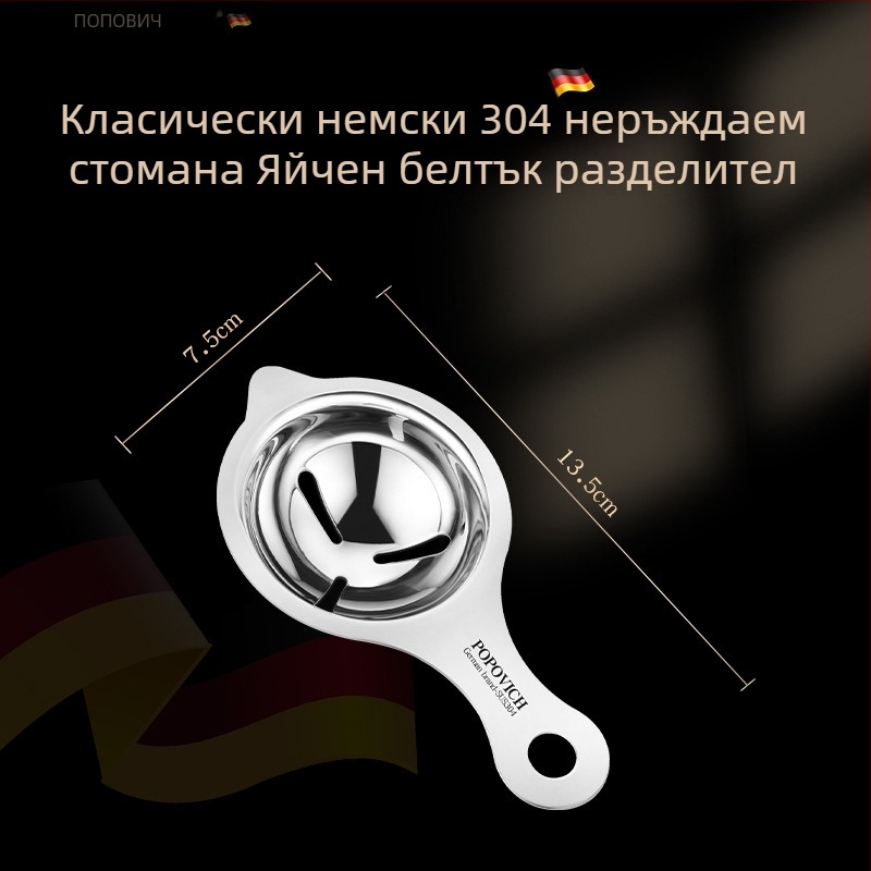 Яйчен разделител за белтък и жълтък – 304 неръждаема стомана, марка Popovich, лого отпечатано, персонализирана обработка