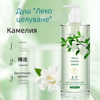 Камелия хидратиращ душ гел с деликатен аромат за тяло; почиства, подхранва и овлажнява; подходящ за мъже и жени; срок на годност 3 години.