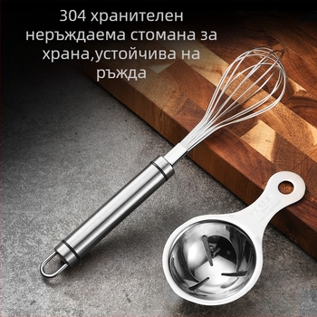 Ръчен венчик за яйца от 304 нержавееща стомана – бъркалник за разбиване на яйца и разделяне на белтъци