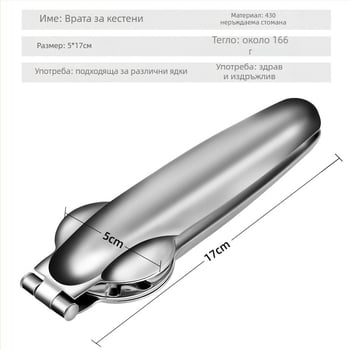 Отворител за кестени и обелвач с кръстосана щипка, неръждаема стомана, модерен минималистичен дизайн, произход Yangjiang, пуснат през пролетта на 2017