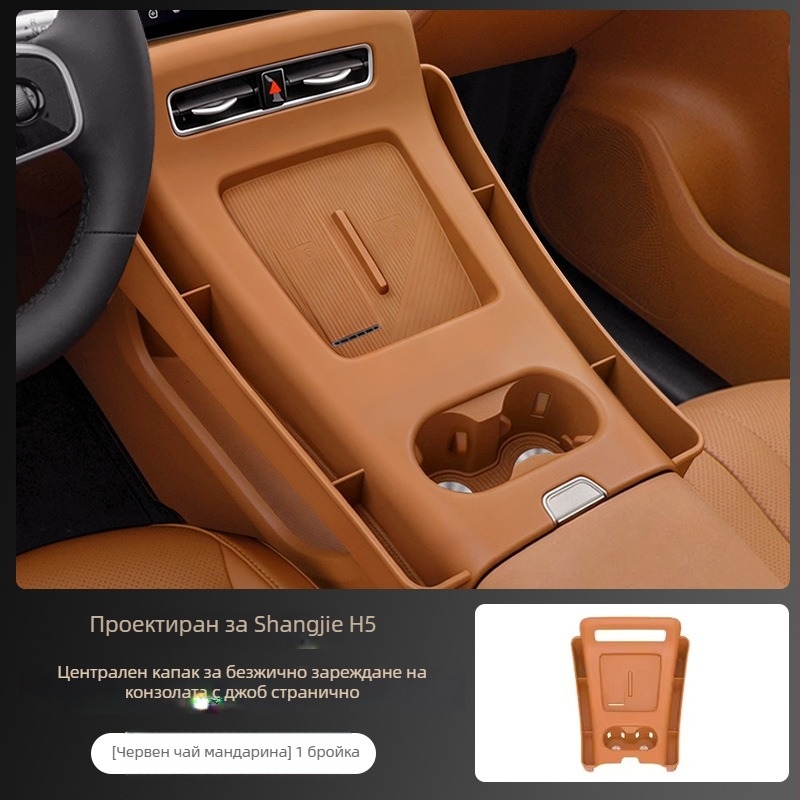Силиконова подложка за безжично зареждане в централната конзола на автомобил - антихлъзгаща повърхност, цялостна интериорна модификация (Материал: силикон; Съвместимост: Shangjie H5 централно управление; Антихлъзгаща повърхност; Всичко в едно)