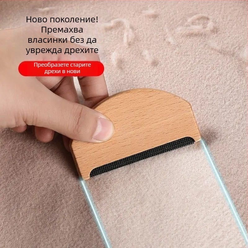 Уред за премахване на власинки от дрехи, ръчен обезвъляващ за тъкани, дървен корпус, модерен минималистичен стил, пролет 2017