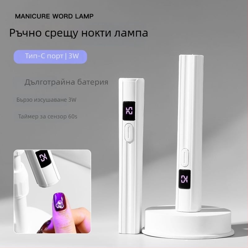 Преносима маникюрна LED лампа за сушене на гел лак, модел Nail art LED light; Домашна марка; Одобрен частен бранд: Да; Основна опаковка; Подходяща за обикновени потребители