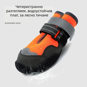 Кучешки обувки за открито — гумирана подметка (водоустойчиви, нехлъзгащи, износоустойчиви, топли, отразителни)