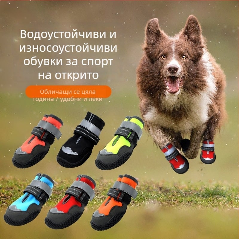 Кучешки обувки за открито — гумирана подметка (водоустойчиви, нехлъзгащи, износоустойчиви, топли, отразителни)